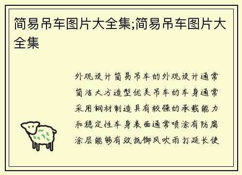 简易吊车图片大全集;简易吊车图片大全集