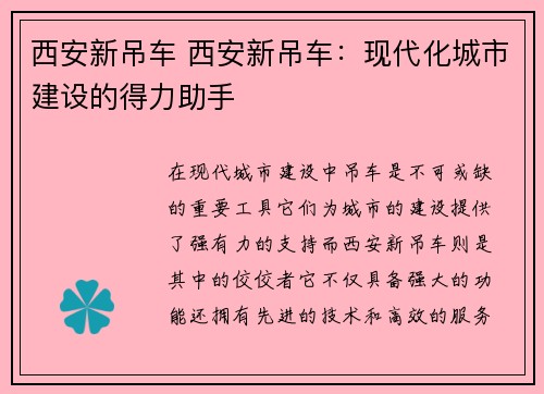 西安新吊车 西安新吊车：现代化城市建设的得力助手
