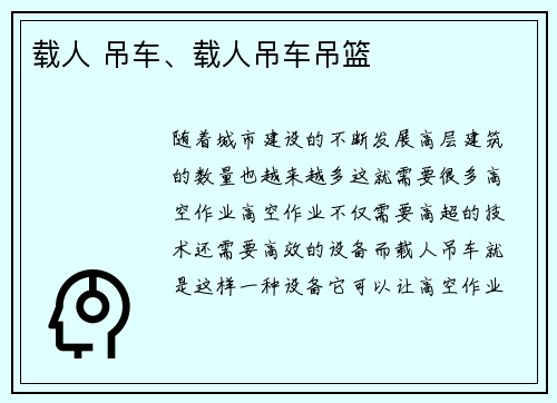 载人 吊车、载人吊车吊篮
