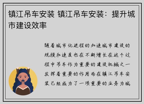 镇江吊车安装 镇江吊车安装：提升城市建设效率