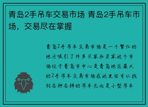 青岛2手吊车交易市场 青岛2手吊车市场，交易尽在掌握